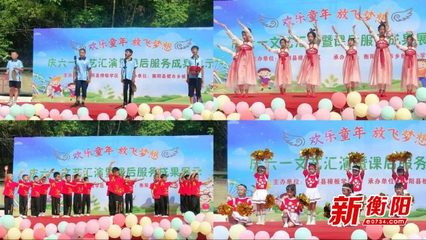 童聲飛揚展風采，課后服務結碩果——衡陽縣板市小學慶六一文藝匯演側記