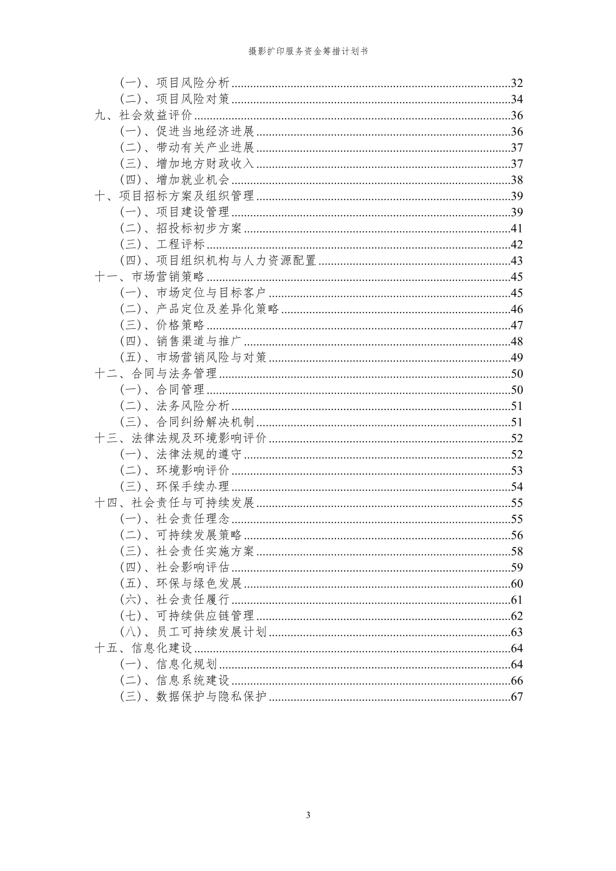 2024年攝影擴(kuò)印服務(wù)項(xiàng)目資金籌措計(jì)劃書與可行性研究報(bào)告